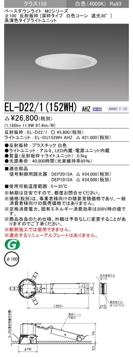  三菱電機照明　MITSUBISHI 三菱 EL-D22/1(152WH)AHZ ベースダウンライト