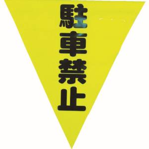 ユタカメイク Yutaka ユタカメイク AF-1312 安全表示旗 着脱簡単 駐車禁止