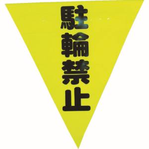 ユタカメイク Yutaka ユタカメイク AF-1313 安全表示旗 着脱簡単 駐輪禁止