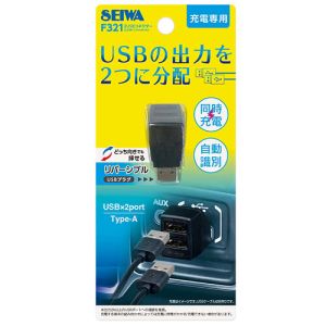 セイワ SEIWA セイワ F321 2 USB 分配コネクター