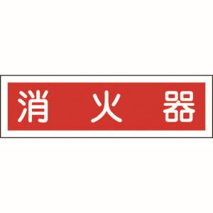 日本緑十字社 日本緑十字社 47038 ステッカー標識 消火器 横 貼38 90×360mm 10枚組 ユポ