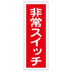 日本緑十字社 日本緑十字社 47049 ステッカー標識 非常スイッチ 貼49 240×80mm 10枚組 ユポ