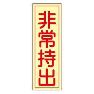 日本緑十字社 日本緑十字社 47082 ステッカー標識 非常持出 貼82 80×30mm 蓄光タイプ 10枚組