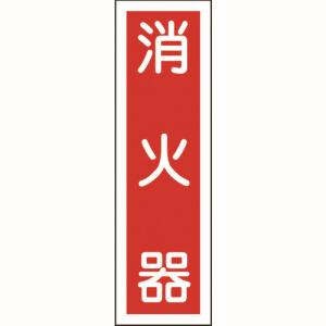 日本緑十字社 日本緑十字社 47100 ステッカー標識 消火器 縦 貼100 360×90mm 10枚組 ユポ