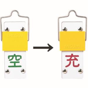 日本緑十字社 日本緑十字社 42014 高圧ガス標識 ボンベ表示札 スライド式 充⇔空 札-14A 90×35mm エンビ