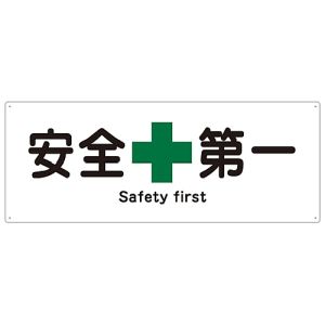 日本緑十字社 日本緑十字社 82803 船舶用標識 安全第一 船1803 240×630mm エンビ