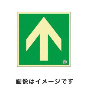 日本緑十字社 緑十字 070013 中輝度蓄光式床用誘導標識 ↑ 床13 