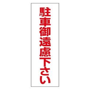 日本緑十字社 日本緑十字社 118003 駐車禁止ステッカー標識 駐車御遠慮下さい RC-3S 300×100mm 2枚組 エンビ