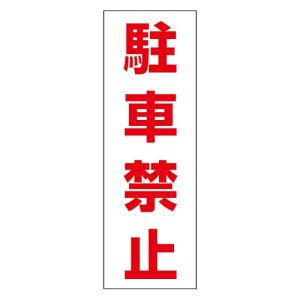 日本緑十字社 日本緑十字社 118004 駐車禁止ステッカー標識 駐車禁止 RC-4S 300×100mm 2枚組 エンビ