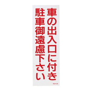 日本緑十字社 日本緑十字社 118102 駐車禁止ステッカー標識 反射 車の出入口に付き 御遠慮下さい RCH-2S 300×100 2枚組