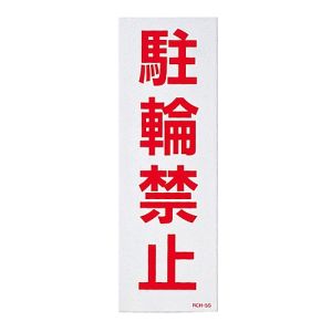 日本緑十字社 日本緑十字社 118105 駐車禁止ステッカー標識 反射 駐輪禁止 RCH-5S 300×100mm 2枚組