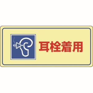 日本緑十字社 日本緑十字社 30102 騒音管理標識 耳栓着用 騒音-102 200×450mm エンビ