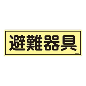 日本緑十字社 日本緑十字社 66302 消防標識 避難器具 FR302 120×360mm 蓄光タイプ エンビ