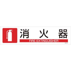 日本緑十字社 日本緑十字社 47651 イラストステッカー標識 消火器 貼651 90×360mm 3枚組 ユポ紙