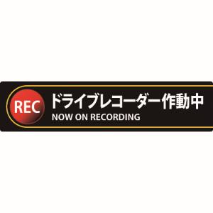 日本緑十字社 日本緑十字社 47132 ステッカー標識 ドライブレコーダー作動中 貼132 35×150mm 2枚組 エンビ