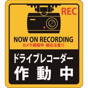日本緑十字社 日本緑十字社 47130 ステッカー標識 ドライブレコーダー作動中 貼130 90×80mm 2枚組 エンビ