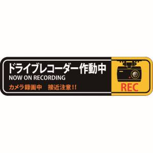 日本緑十字社 日本緑十字社 47129 ステッカー標識 ドライブレコーダー作動中 貼129 50×200mm 2枚組 エンビ