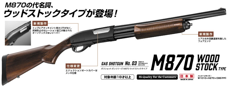  東京マルイ 東京マルイ M870 ウッドストックタイプ ガスショットガン