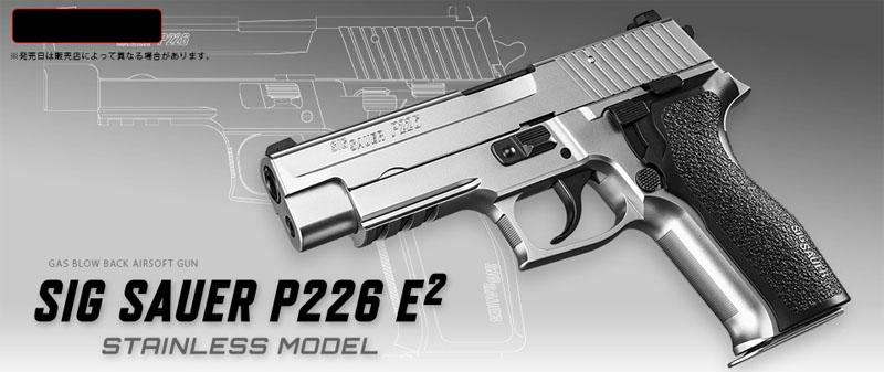  東京マルイ 東京マルイ シグ ザウエル P226E2 ステンレスモデル ガスブローバックガン