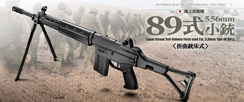  東京マルイ 東京マルイ 89式 5.56mm小銃 折曲銃床式 スタンダード電動ガン