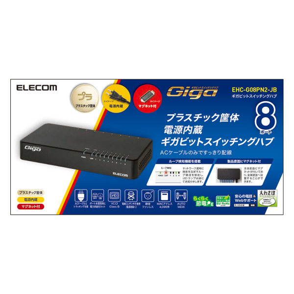  エレコム ELECOM スイッチングハブ ギガビット対応 8ポート マグネット付 電源内蔵モデル ブラックEHC-G08PN2-JB