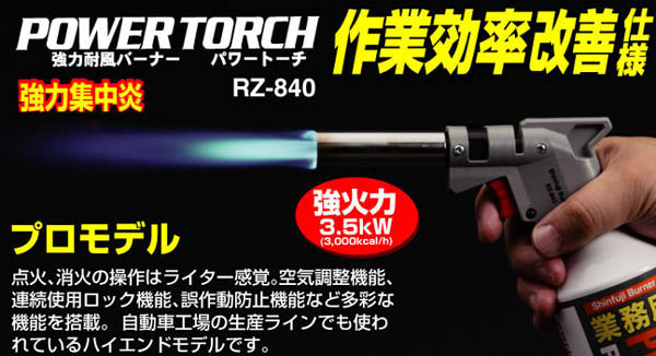  新富士バーナー Shinfuji 新富士バーナー RZ-840S パワートーチ バーナー本体のみ