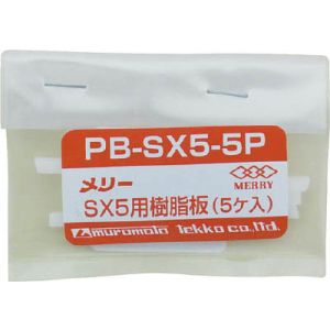 室本鉄工 メリー PBSX5-5P 樹脂板SX5用 5個入り 室本鉄工