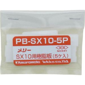 室本鉄工 メリー PBSX10-5P 樹脂板SX10用 5個入り 室本鉄工