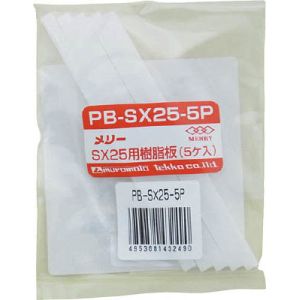 室本鉄工 メリー PB-SX25-5P 樹脂板SX25用 5個入り 室本鉄工