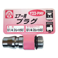 ヤマトエンジニアリング YAMATO ヤマト Y22-PMF エアープラグ 1/4ストレートオネジ