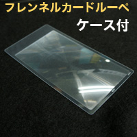 パール PEARL パール フレンネルカードルーペ 78×155mm 大 薄型ルーペ カードルーペ