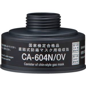 重松製作所 シゲマツ シゲマツ CA-604N/OV 防毒マスク 直結式有機ガス用吸収缶