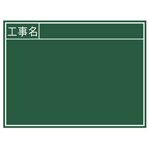 シンワ測定 SHINWA シンワ測定 76956 黒板 木製 B 45×60cm 工事名  横