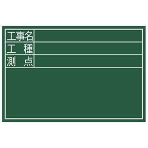 シンワ測定 SHINWA シンワ測定 77087 黒板 木製 DS 30×45cm 工事名・工種・測点  横