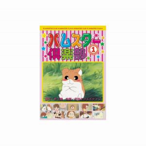 エーアールシー ARC ハムスター倶楽部 1 DVD AJX-101
