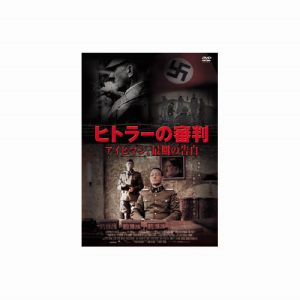 エーアールシー ARC トーマス クレッチマン ヒトラーの審判 アイヒマン、最期の告白 DVD FBXC-009