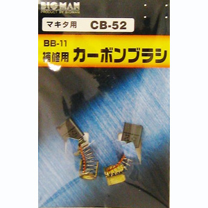 ビッグマン Bigman ビッグマン BB-11 カーボンブラシM用 CB52
