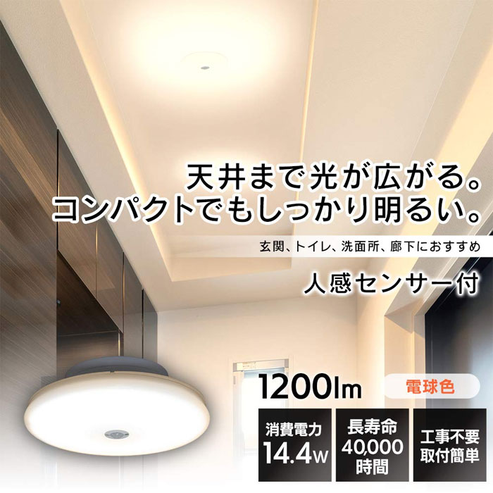 アイリスオーヤマ IRIS LEDシーリングライト 小型 薄形 人感センサー付 電球色 1200lm SCL12LMS-UU