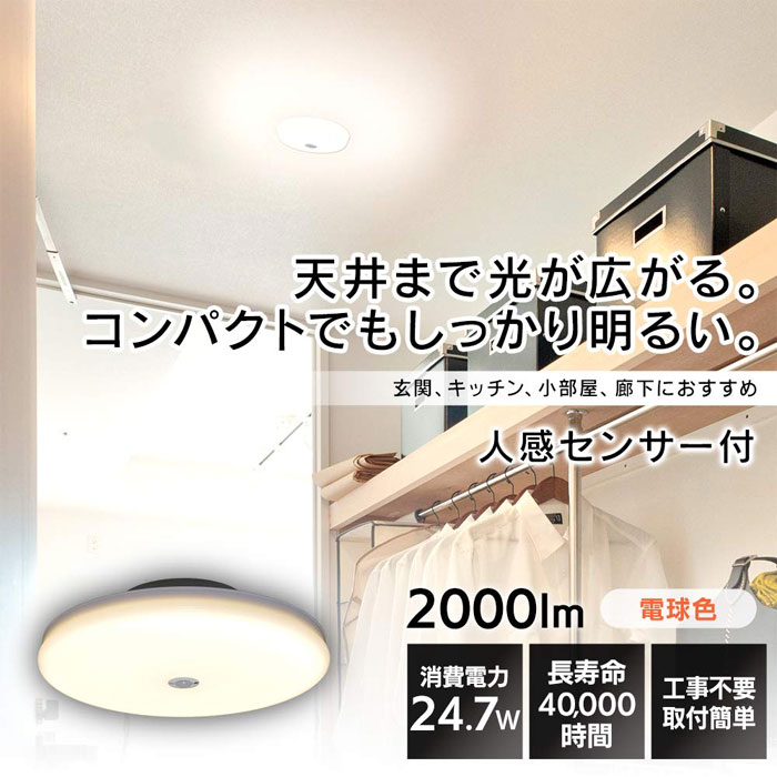  アイリスオーヤマ IRIS LEDシーリングライト 小型 薄形 人感センサー付 電球色 2000lm SCL20LMS-UU