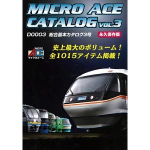 マイクロエース MICRO ACE マイクロエース D0003 マイクロエース総合カタログ第3号