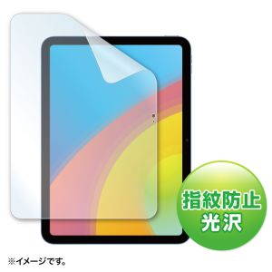 サンワサプライ SANWA SUPPLY サンワサプライ LCD-IPAD22KFP 液晶保護指紋防止光沢フィルム Apple 第10世代iPad10.9インチ用