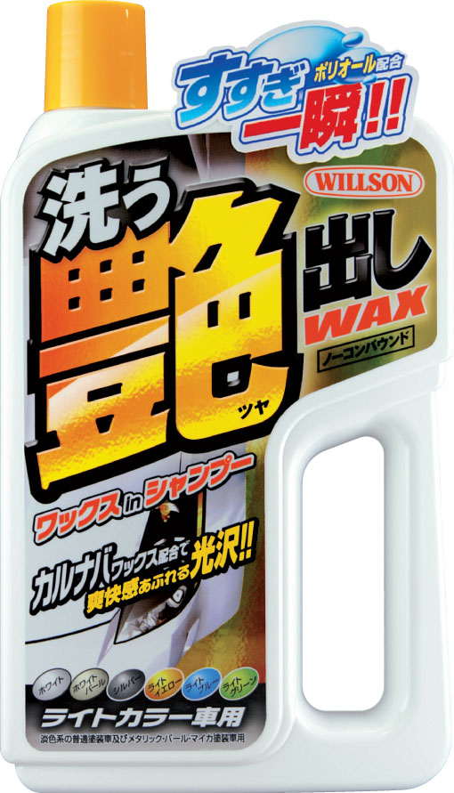 ウイルソン WILLSON ウイルソン 洗う艶出しワックス ライトカラー車用 750ml 3089 | あきばお～ネット本店