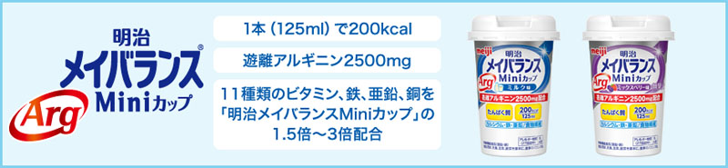  明治 meiji メイバランスArg Miniカップ ミルク味 125ml
