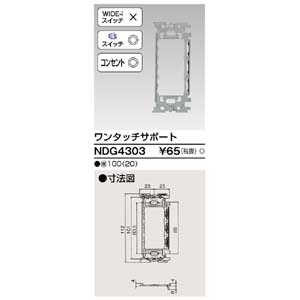 東芝ライテック TOSHIBA 東芝ライテック NDG4303 ワンタッチサポート