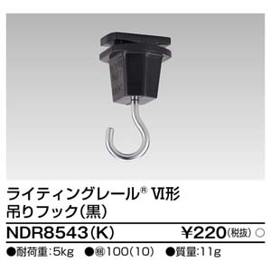 東芝ライテック TOSHIBA 東芝ライテック NDR8543(K) 6形吊りフック 黒