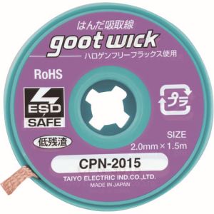 太洋電機 グット goot グット CPN-2015-10 ハロゲンフリーはんだ吸取線 CPN シリーズ幅約2.0mm 長さ約1.5m 10個入り goot 太洋電機