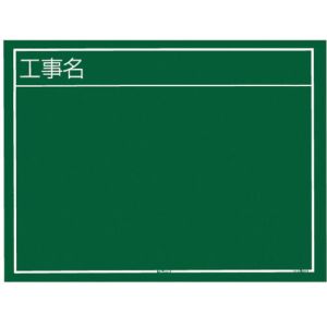 タジマ TAJIMA タジマ KB6-Y02 工事黒板 横02型