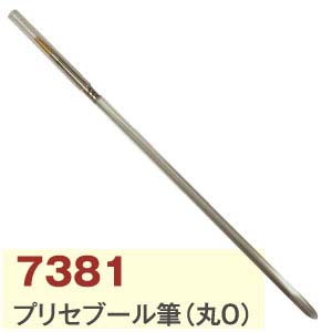日本教材製作所 日本教材製作所 プリセーブル筆 丸 0号 NKZ7381