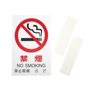 光 光 TGP2032-1 多国語ピクトサイン 禁煙