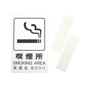 光 光 TGP2032-7 多国語ピクトサイン 喫煙所